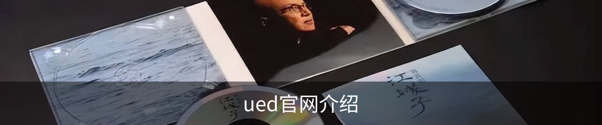 ued官网介绍