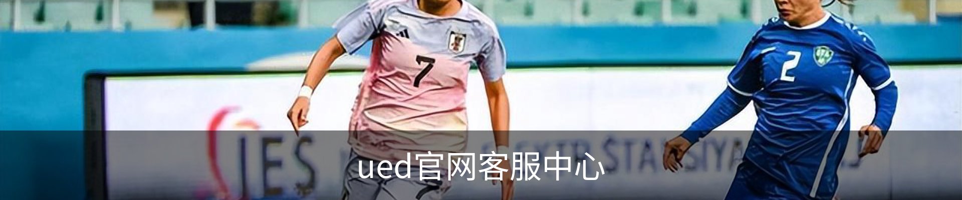 ued官网客服中心