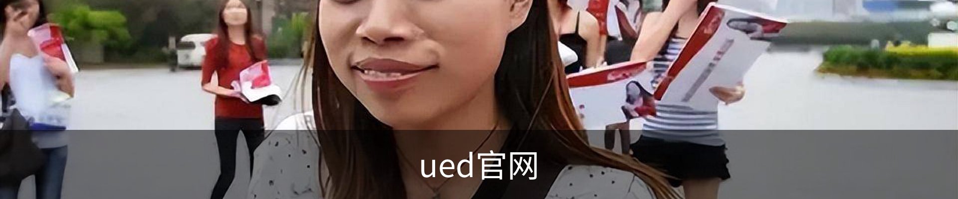 ued官网